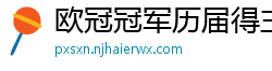 欧冠冠军历届得主